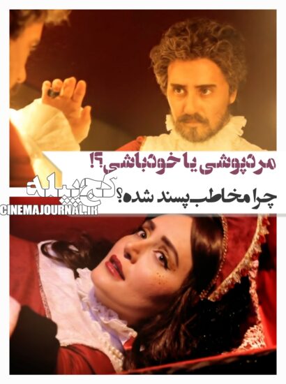 چرا فیلم کج پیله، مخاطبپسند شده؟