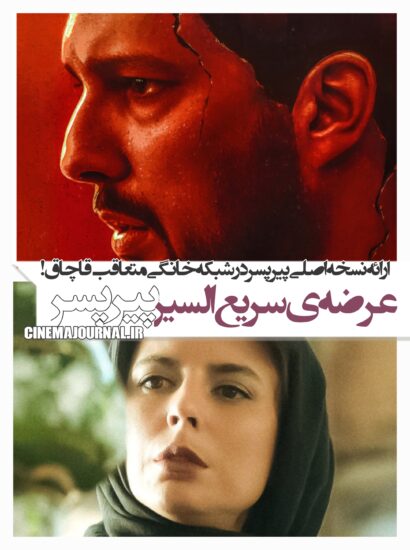 عرضه سریعالسیر فیلم پیرپسر در شبکه خانگی
