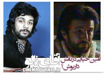امین حیایی در نقش داریوش در فیلم «آقای زالو» ؟+فیلم