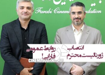 انتصاب یک ژورنالیست محترم در روابط عمومی فارابی