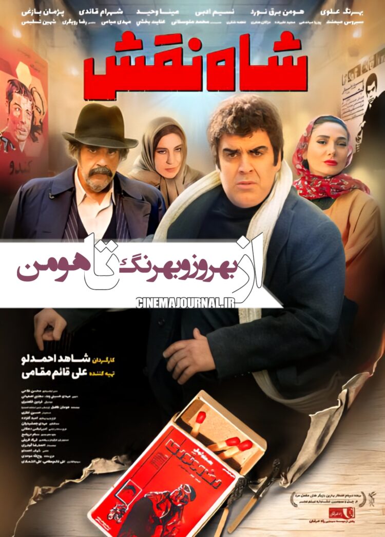 فیلم شاه نقش