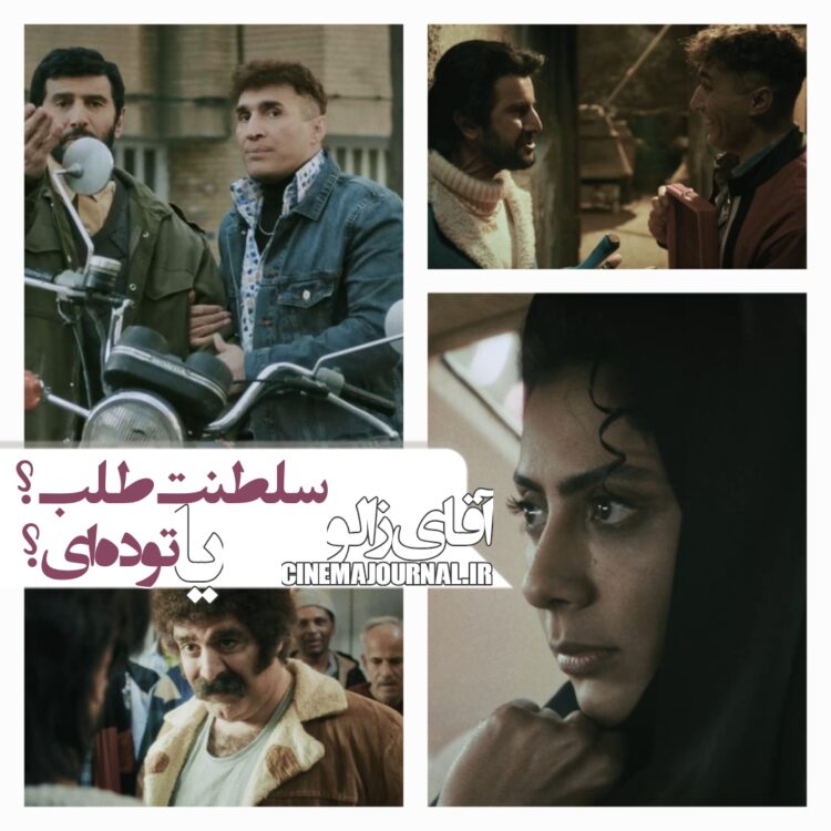 فیلم آقای زالو