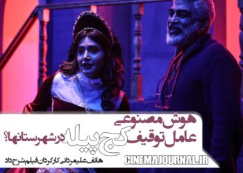 هوش مصنوعی؛ عامل توقیف «کچ پیله» در قم، بیرجند و …!/هاتف علیمردانی کارگردان فیلم مطرح کرد