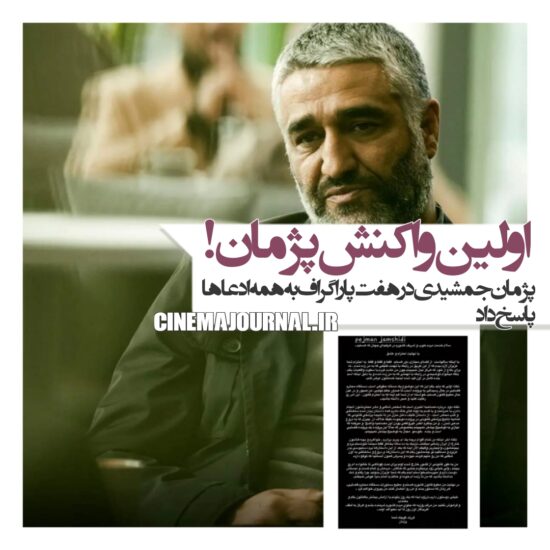 واکنش پژمان جمشیدی به حواشی اخیر