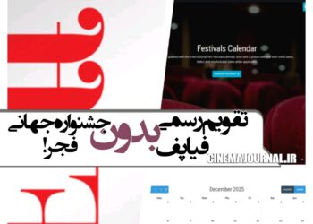 یک ابهام تازه! ⇐چرا در تقویم رسمی فیاپف، هیچ نامی از جشنوارهی جهانی فجر نیست!؟+عکس