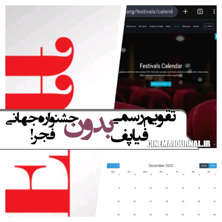یک ابهام تازه! ⇐چرا در تقویم رسمی فیاپف، هیچ نامی از جشنوارهی جهانی فجر نیست!؟+عکس