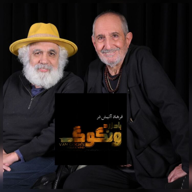 فرهاد آییش و علیرضا کوشک جلالی