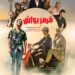 پوستر فیلم قرمز یواش