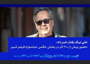 حضور بیش از ۳۰۰ اثر در بخش عکس نهمین جشنواره فیلم شهر