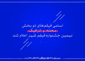 اسامی فیلم‌های دو بخش «محله» و «ترافیک» نهمین جشنواره فیلم شهر اعلام شد