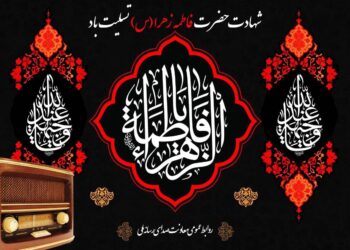 آغاز دهه فاطمیه با نغمه‌های معرفت در رادیو/بازخوانی سبک زندگی بانوی بهشت در رادیو/نسیم فاطمی در امواج رادیو می‌پیچد/رادیو در مسیر تبیین سیره حضرت زهرا (س) و آموزه‌های فاطمی/دهه فاطمیه در رادیو