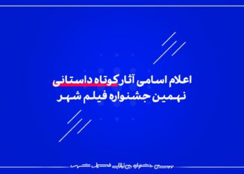 جشنواره فیلم کوتاه تهران