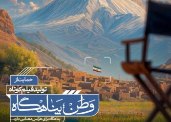 اعلام اسامی راه‌یافتگان به مرحلهٔ مصاحبهٔ حضوری فراخوان «وطن؛ پناهگاه»