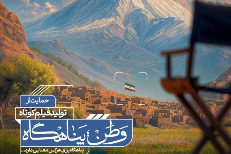اعلام اسامی راهیافتگان به مرحلهٔ مصاحبهٔ حضوری فراخوان «وطن؛ پناهگاه»
