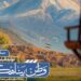 اعلام اسامی راهیافتگان به مرحلهٔ مصاحبهٔ حضوری فراخوان «وطن؛ پناهگاه»