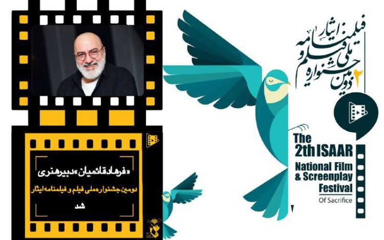 فرهاد قائمیان هم به جشنواره ایثار پیوست/دبیر هنری دومین جشنواره ملی فیلم و فیلمنامه " ایثار" معرفی شد