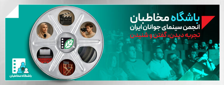 تخفیفهای ویژه فرهنگی برای اعضای باشگاه مخاطبان انجمن سینمای جوانان ایران