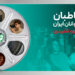 تخفیف‌های ویژه فرهنگی برای اعضای باشگاه مخاطبان انجمن سینمای جوانان ایران