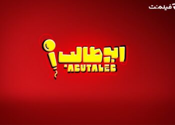 استندآپ ابوطالب حسینی