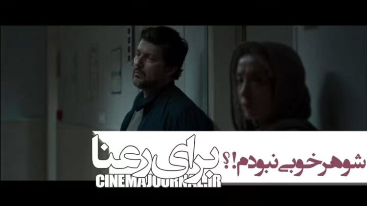 فیلم برای رعنا
