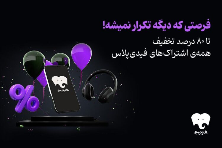 کمپین «جمعه سیاه فیدیبو» آغاز شد/تخفیف ۹۰ درصدی برای تمام کتابهای فیدیبو