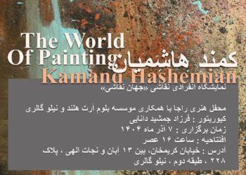 کمند هاشمیان «جهانِ نقاشی» را به تصویر می‌کشد