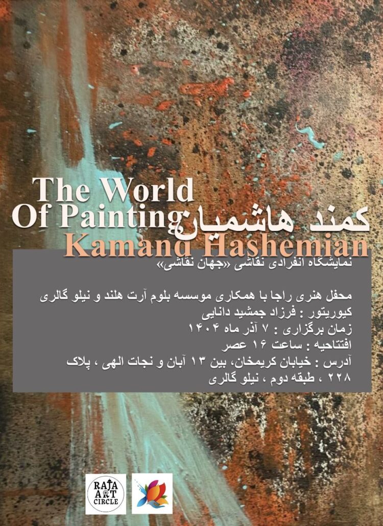کمند هاشمیان «جهانِ نقاشی» را به تصویر میکشد