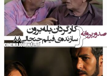 صدور پروانه برای کارگردان «بله برون»+صدور پروانه برای سازنده‌ی فیلم جنجالی۸۸