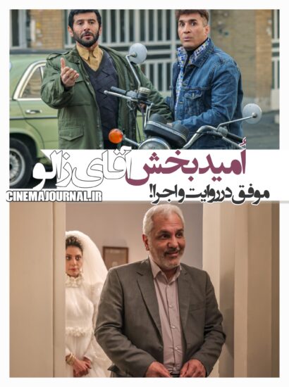 فیلم آقای زالو