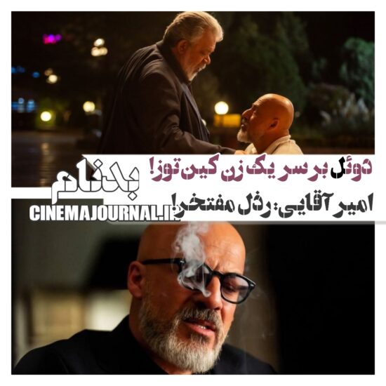 سریال بدنام با بازی امیر آقایی و حسن پورشیرازی