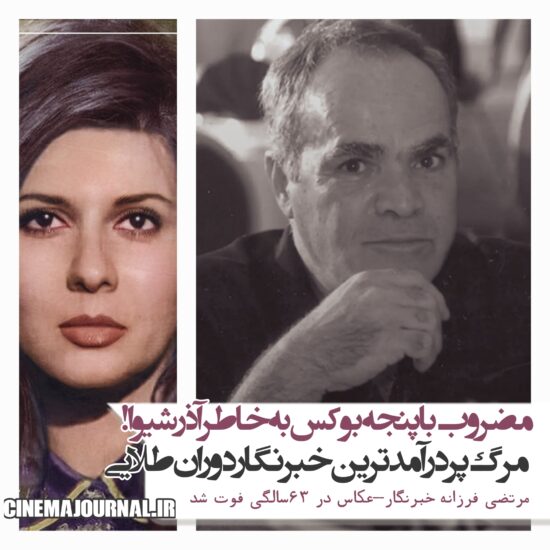 مرتضی فرزانه خبرنگار و عکاس در ۶۳سالگی فوت شد