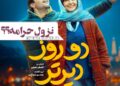 نزول، حرامه؟⇐رونمایی از پوستر فیلم «دو روز دیرتر» با بازی سینا مهراد و پردیس احمدیه و فرهاد آییش و گوهر خیراندیش و…+عکس