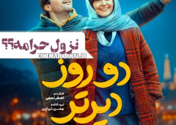نزول، حرامه؟⇐رونمایی از پوستر فیلم «دو روز دیرتر» با بازی سینا مهراد و پردیس احمدیه و فرهاد آییش و گوهر خیراندیش و…+عکس