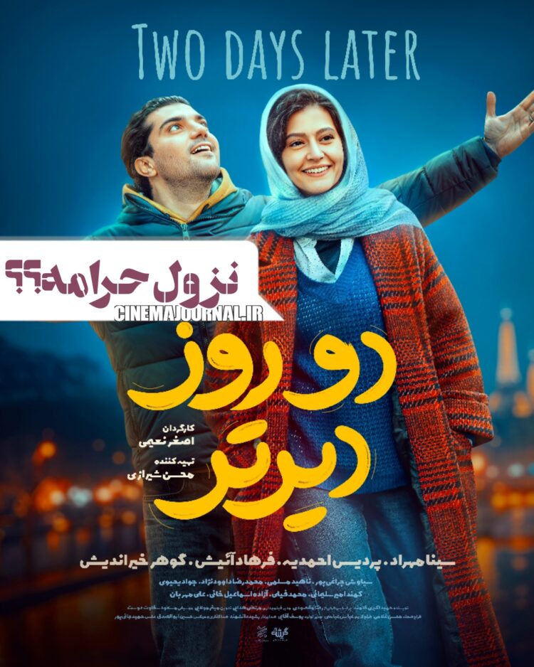 نزول، حرامه؟⇐رونمایی از پوستر فیلم «دو روز دیرتر» با بازی سینا مهراد و پردیس احمدیه و فرهاد آییش و گوهر خیراندیش و...+عکس
