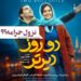 نزول، حرامه؟⇐رونمایی از پوستر فیلم «دو روز دیرتر» با بازی سینا مهراد و پردیس احمدیه و فرهاد آییش و گوهر خیراندیش و...+عکس
