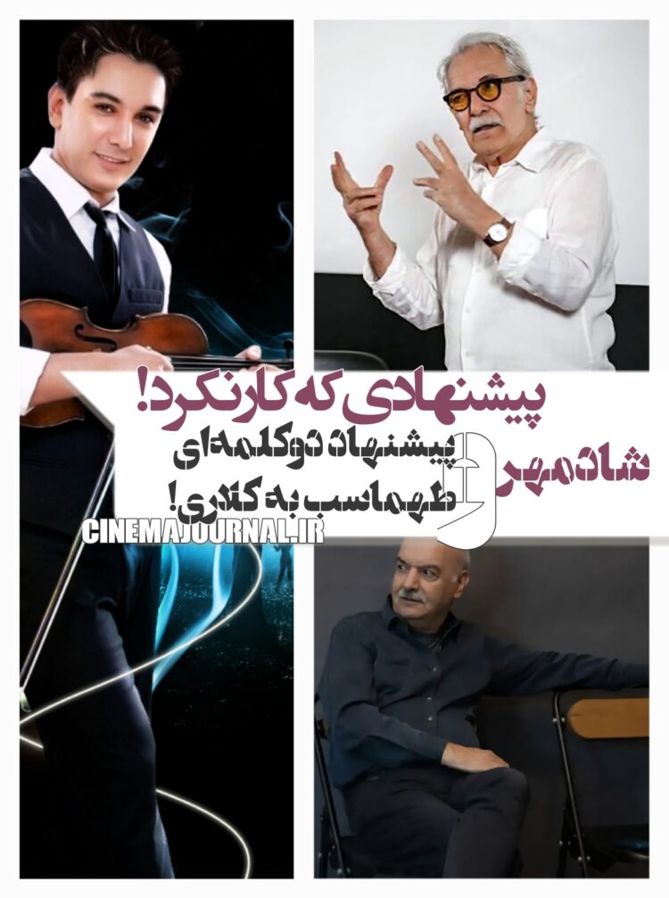 شادمهر عقیلی و پیشنهاد دوکلمهای ایرج طهماسب به محمود کلاری!/پیشنهادی که کار نکرد!