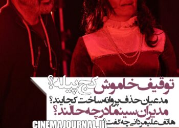 توقیفِ خاموشِ فیلم «کج پیله»!؟/محدودیت‌ها به پنج شهر رسید/مدعیان حذف پروانه ساخت کجایند؟+صحبتهای هاتف علیمردانی کارگردان