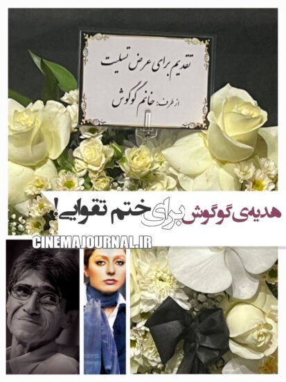 دسته گل گوگوش برای ختم‌ ناصر تقوایی