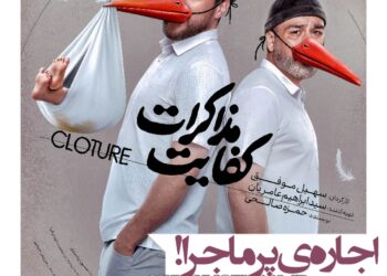 اجاره‌ی پرماجرا؟!⇐ رونمایی از پوستر فیلم «کفایت مذاکرات» با بازی مهران غفوریان، محسن کیایی، ایمان صفا، رویا میرعلمی، المیرا دهقانی و…+عکس