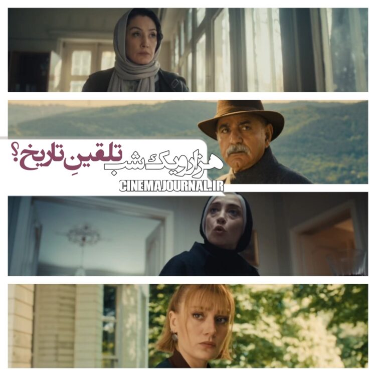 ورسیون ایرانی تلقین/ inception؟⇐رونمایی از تیزر سریال "هزار و یک شب" با بازی هدیه تهرانی، بهرام رادان، پرویز پرستویی و...+ویدئو 