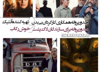 صدور مجوز همکاری کارگردان “بی بدن” و تهیه‌کننده “آنتیک”+صدور مجوز برای کارگردان “خوش رکاب”+صدور پروانه برای کارگردان “لاک‌پشت”   