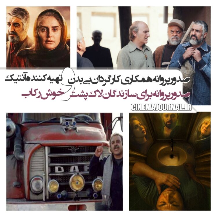 صدور مجوز همکاری کارگردان "بی بدن" و تهیهکننده "آنتیک"+صدور مجوز برای کارگردان "خوش رکاب"+صدور پروانه برای کارگردان "لاکپشت"