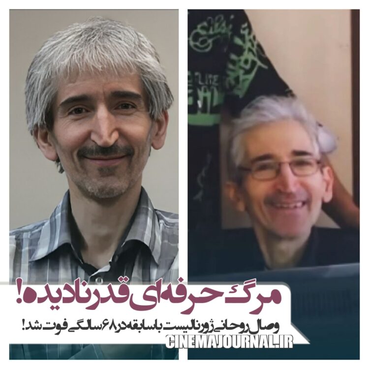 مرگ وصال روحانی؛ ژورنالیستی حرفهای که قدر ندید