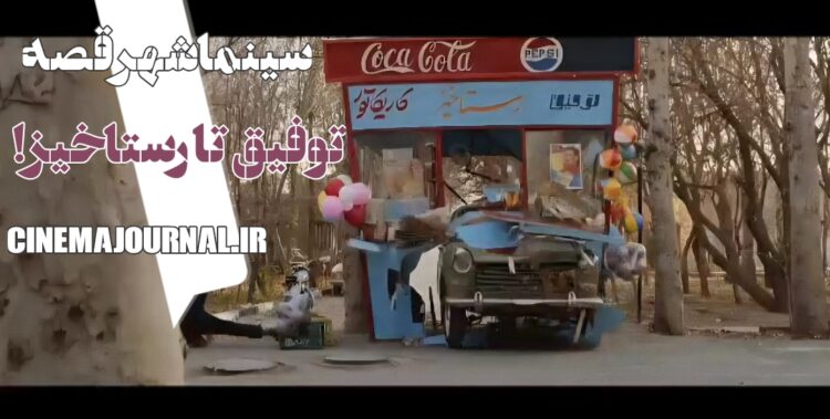 فیلم سینما شهرقصه