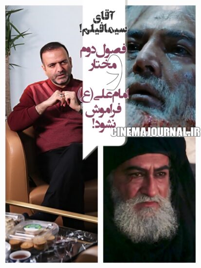 آقای نقویان! به فصول دوم و سوم مختار و امام علی(ع) فکر کنید