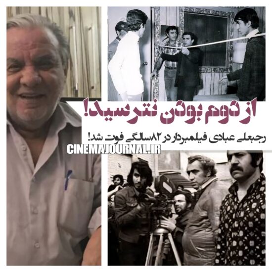 رجبعلی عبادی در کنار فردین و در پشت صحنه فیلم مردی از جنوب شهر(بالا)/عبادی در کنار حسین گیل در پشت صحنه فیلم کینه(پایین)