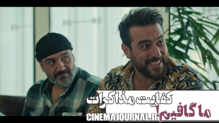 فیلم کفایت مذاکرات
