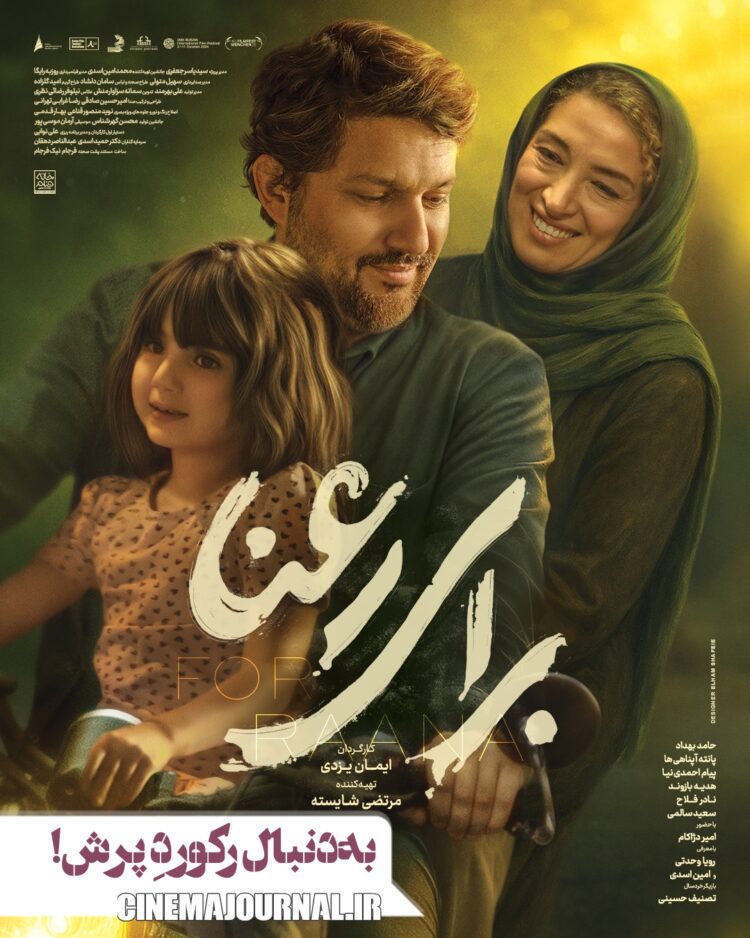 فیلم برای رعنا