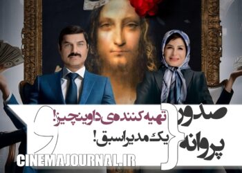 صدور پروانه نمایش برای تهیهکننده «داوینچیز»+صدور پروانه برای یک مدیر اسبق