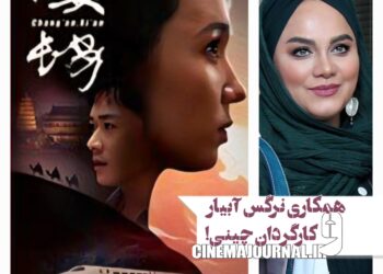 همراهی نرگس آبیار با کارگردان چینی در فیلم تاریخی «چانگ‌آن، شی‌آن»